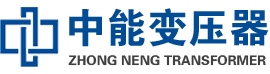 新丰油浸式变压器,新丰变压器生产厂家_新丰中能变压器厂家欢迎您